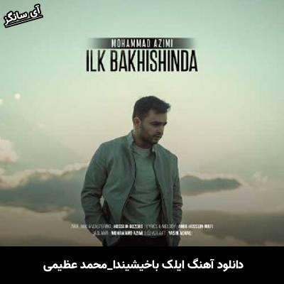 دانلود آهنگ ایلک باخیشیندا محمد عظیمی